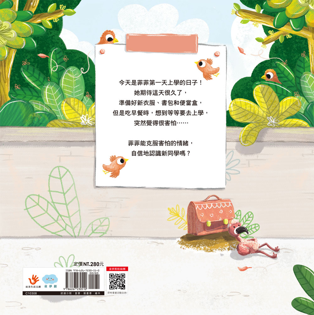 第一天上學, 我不害怕!